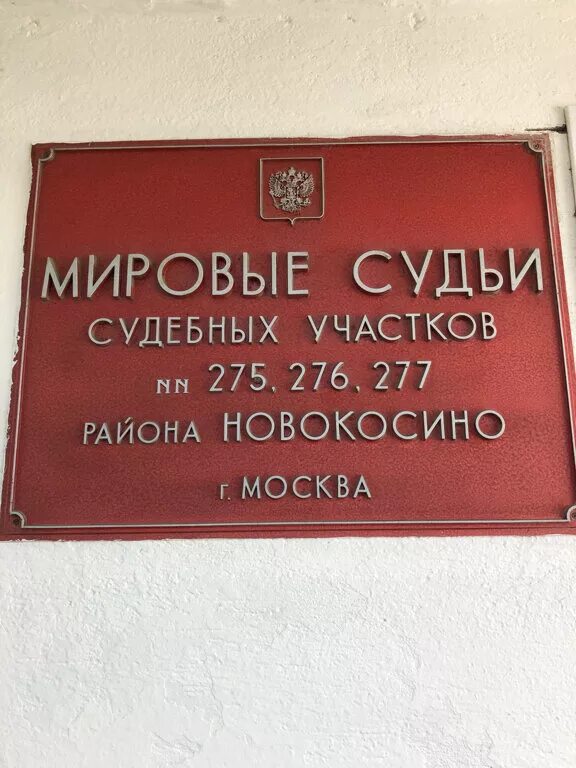 Судебный участок мирового судьи москва адреса. Судебные участки Мировых судей Москвы. Мировому судье судебного участка г Москвы. Суд Новокосино. Московский мировой суд.