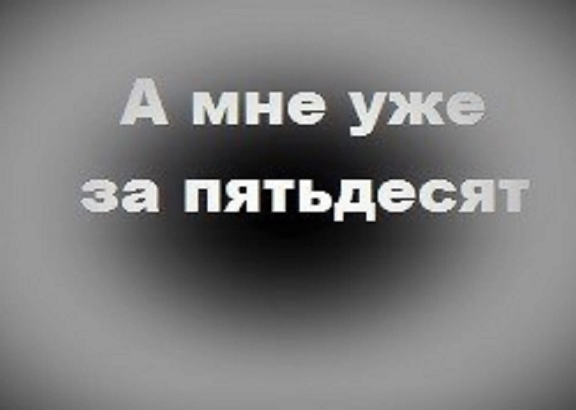 Песня по пятьдесят. Мне уже 50. Мне. Мне за пятьдесят. Мне уже за 50.