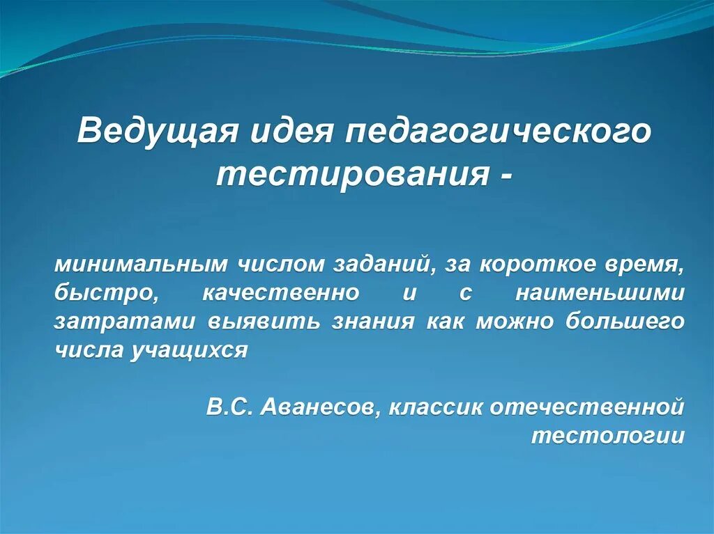 Тестирование для презентации. Педагогическое тестирование презентация. Ведущая педагогическая идея. Педагогический тест. Виды тестирования в педагогике