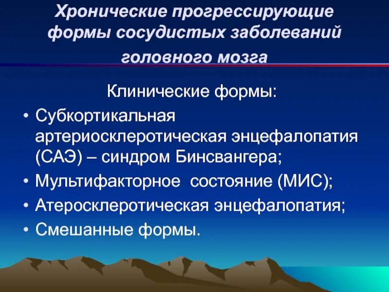 Прогрессирующие хронические заболевания. Сосудистые заболевания головного мозга. Головной сосудистый заболевание. Субкортикальная артериосклеротическая энцефалопатия. Хронические сосудистые заболевания головного мозга.