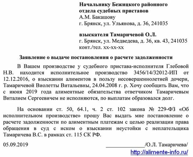 Долг по алиментам после 18 летия. Заявление приставам о расчете задолженности по алиментам. Запрос судебному приставу о расчете задолженности по алиментам. Запрос приставам о задолженности по алиментам образец. Образец расчета задолженности по алиментам судебным приставом.