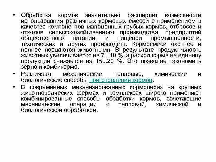 Какие основные способы подготовки кормов. Методы подготовки кормов к скармливанию. Способы обработки кормов. .Задачи и способы обработки кормов. Методы подготовки грубых кормов к скармливанию.