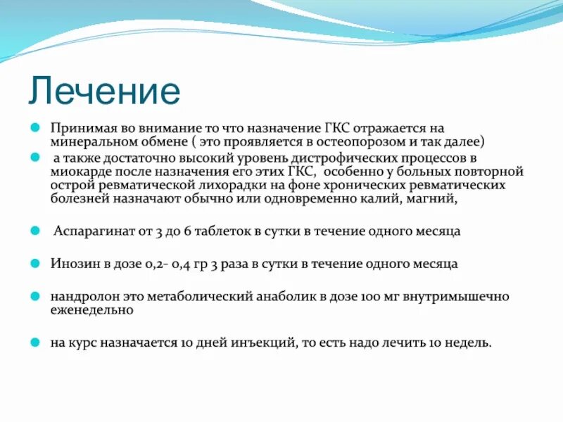 Лечение ревматической лихорадки. Орл показания к ГКС. ГКС на минеральный обмен. Течение ГКС. Принимать назначенное им лечение