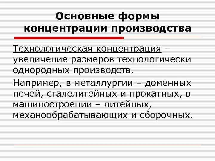 Концентрация специализация. Основные формы концентрации производства. агрегатная форма концентрации производства. формы организации производства концентрация. понятие концентрации и специализации.