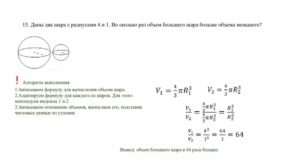 Шары одинакового радиуса расположили. Даны два шара с радиусами. Два шара с радиусами 4 и 1. Два шара. Во сколько раз объем большего шара больше объема меньшего.