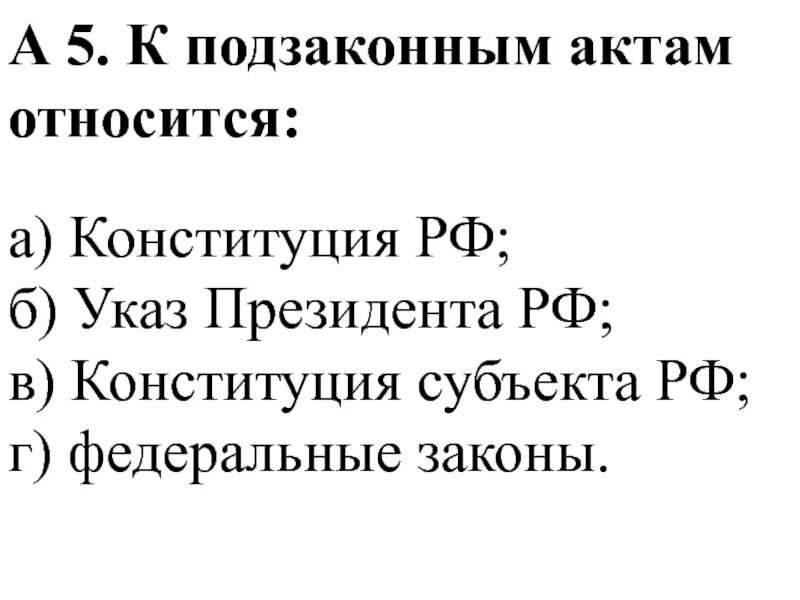 Какой из перечисленных актов относится к подзаконным. К подзаконным актам относятся. Конституция относится к подзаконным актам. Что не относится к подзаконным актам. К подзаконным актам в РФ не относится.