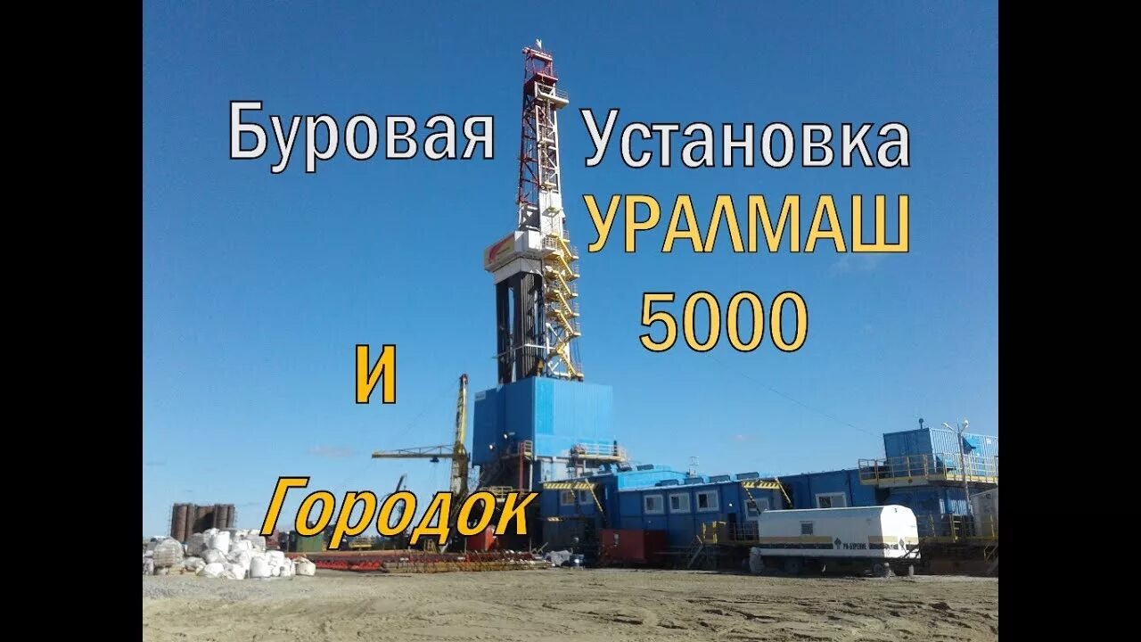 Буровой станок Уралмаш 5000. Буровая Уралмаш 5000/320 эк-БМЧ. Уралмаш 4500/270 эк-БМЧ. Буровая 5000