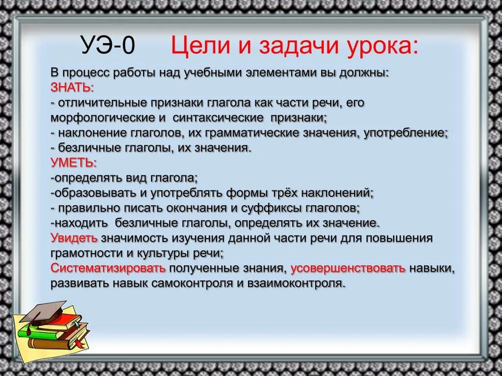 1 цель урока это. Глаголы для цели урока. Цели и задачи урока. Задачи урока на уроке русского. Глаголы для целей и задач.