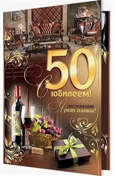 С днем рождения мужчине 50 летием поздравления. С 50 летием мужчине. С юбилеем 50 лет мужчине. Открытки с юбилеем 50 лет мужчине. Поздравление с юбилеем 50 лет мужчине.