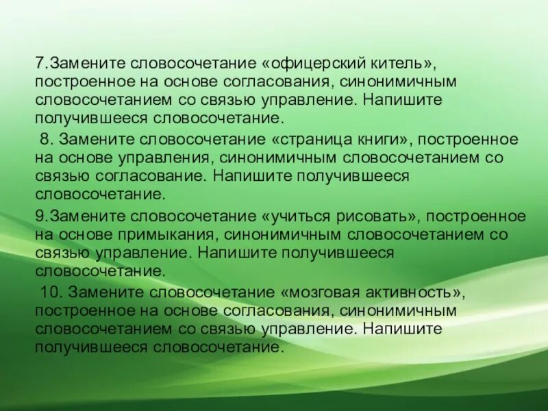 Деревья и травы летом и в начале. Деревья и травы летом и в самом начале осени сочны и свежи. Деревья и травы летом и (в)начале осени (по)весе(н,НН)ему сочны и свежи. Офицерский китель замените словосочетание