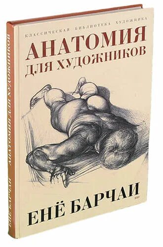 Книга енё Барчаи анатомия для художников. Книга для художников Барчаи. Барчаи анатомия книга. Художественные книги о художниках.