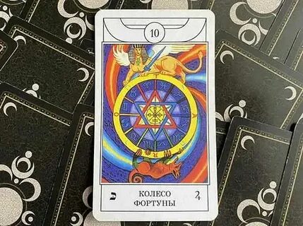 Башня и колесо фортуны сочетание
