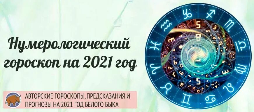 Гороскоп на 2021 год. Нумерологический гороскоп. Гороскоп по году рождения на 2021. Гороскоп по дате и году.