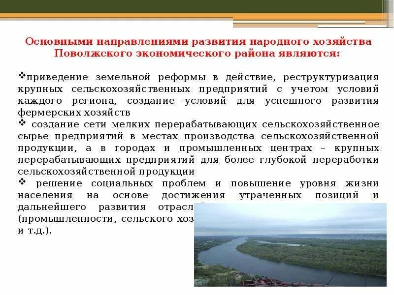 Агроклиматические природные ресурсы поволжья. Специализация хозяйства Поволжского района. Проблемы и перспективы Поволжья кратко. Социально экономическое положение Поволжья. Поволжский экономический район.