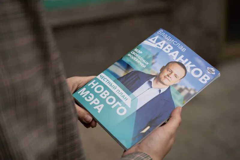 30. даванков предвыборная программа 2024.