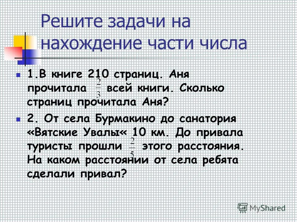 Задачи на нахождение числа по доле. Задачи на часть от числа. Задачи на нахождение части от числа. Задачи на нахождение ча Тей. Задачи на нахождение части числа.