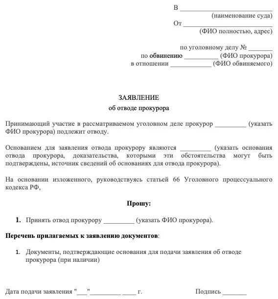 Заявление об отводе образец. Ходатайство об отводе прокурора. Заявление об отводе. Заявление об отводе прокурора. Ходатайство об отводе прокурора в уголовном процессе.