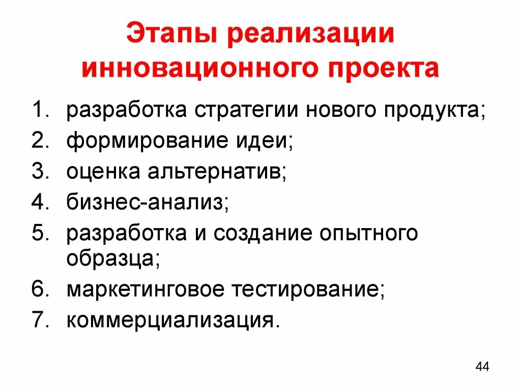 Этап реализации включает. Фазы реализации инновационного проекта.. Охарактеризуйте основные этапы инновационного проекта. Этапы реализации инновационного проекта. Этапы внедрения инноваций.