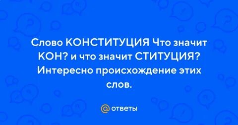 Кон что значит