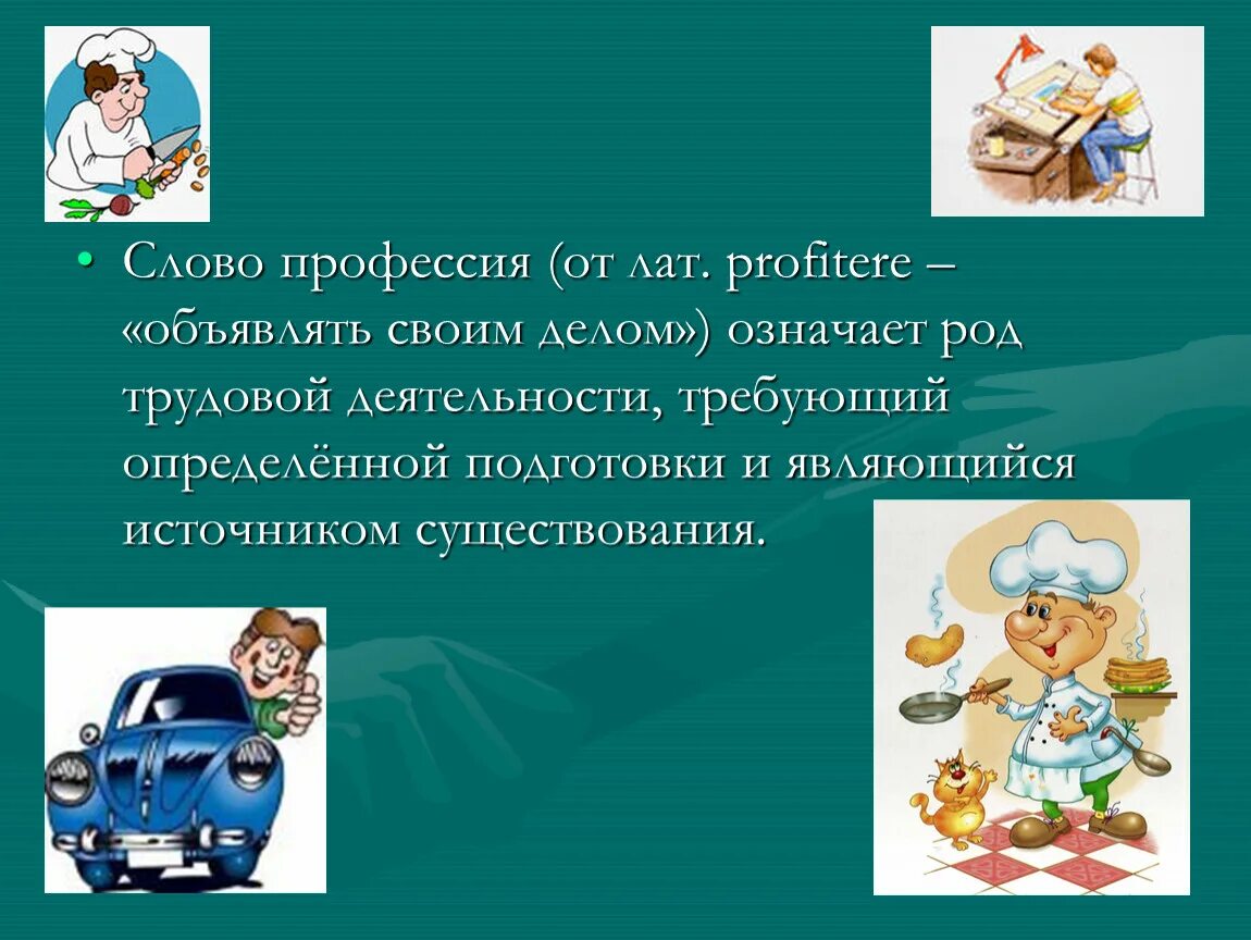 Выбор профессии классный час в начальной школе. Презентация профессии. Слайды по профессиям. Презентация по теме профессии. Презентация о Профеция.