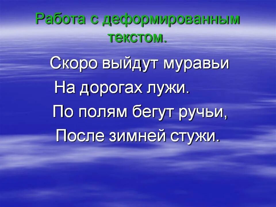 По полям бегут ручьи на дорогах лужи. Скоро выйдут муравьи после зимней Автор. Скоро скоро выйдут муравьи после зимней стужи. На дорогах лужи скоро выйдут муравьи после зимней стужи.