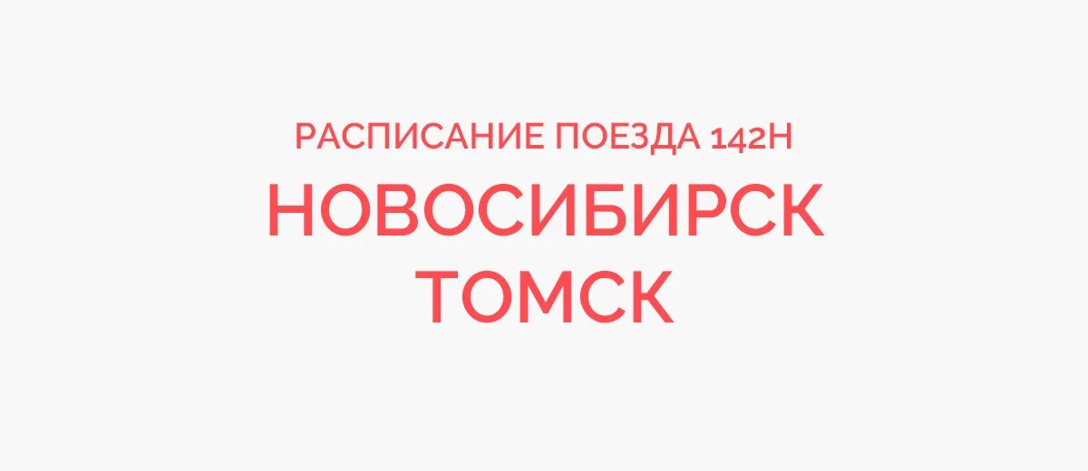 Поезд 123 Белгород-Новосибирск. 142 Поезд маршрут. Поезд 123н. Маршрут поезда 123 Новосибирск-Белгород. Томск афиша 2024 год