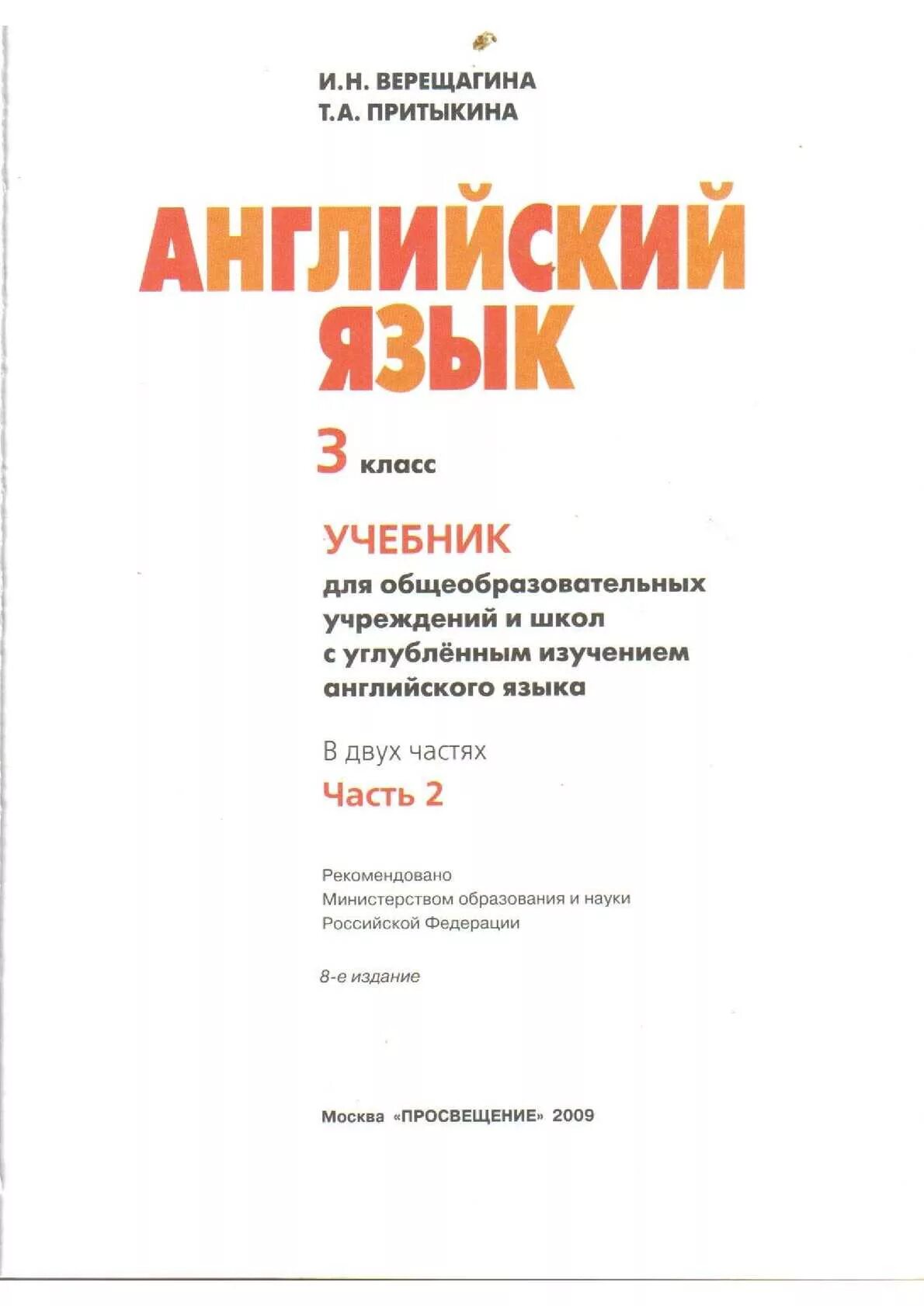 Верещагина англ 3 класс 2 часть. Учебник по английскому языку English Верещагина Притыкина 2 класс. Английский язык 3 класс учебник Верещагина Притыкина. Учебник по английскому языку English Верещагина Притыкина 1 класс. Учебник по английскому языку 3 класс углубленное изучение.