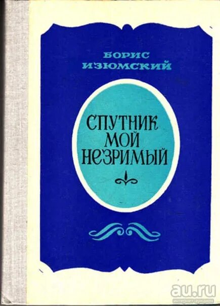 Мой спутник слушать. Спутник мой незримый. Б.В.Изюмский.