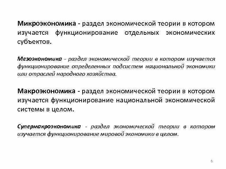 Разделы микроэкономики