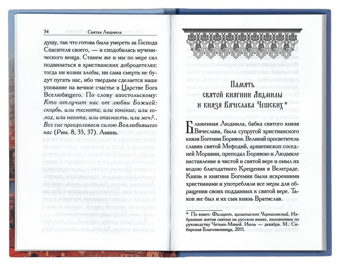 Автор книги святая святых. Молитва к Святой Людмиле чешской. Молитва Святой мученице Людмиле. Молитва Людмиле чешской Святой мученице.