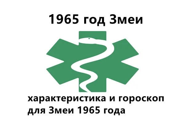 1965 Год змеи. 1965 Год по гороскопу. Змея гороскоп 1965 года. Какая змея в 1965 году.