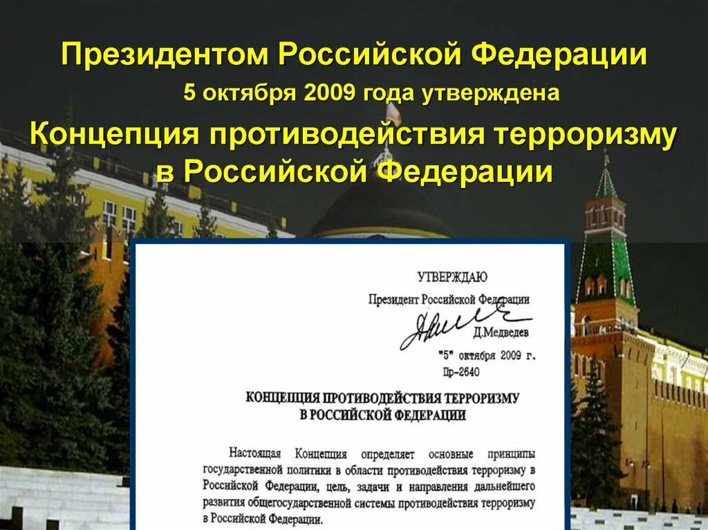 Документов составляет правовую основу противодействия терроризму. Правовые основы борьбы с терроризмом. Концепция противодействия терроризму. Концепция противодействия терроризму в Российской Федерации. Правовое регулирование борьбы с терроризмом в РФ.