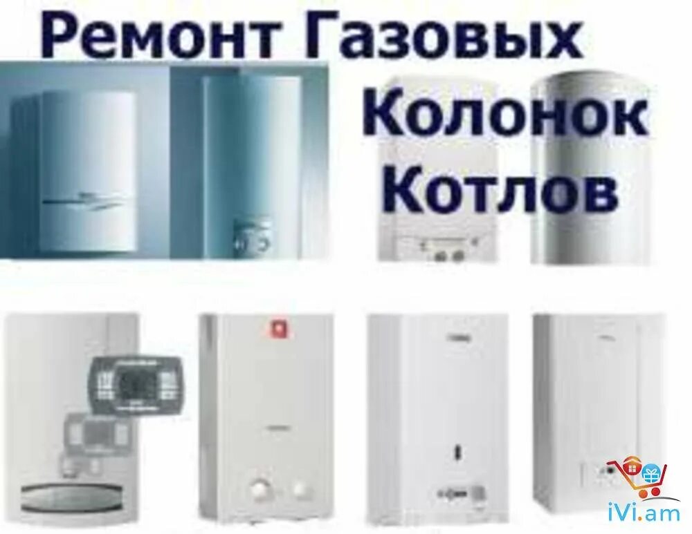 Ремонт газовых котлов и колонок. Газовые котлы и колонки. Котел колонка. Ремонт газового котла. Телефон ремонта газовых колонок