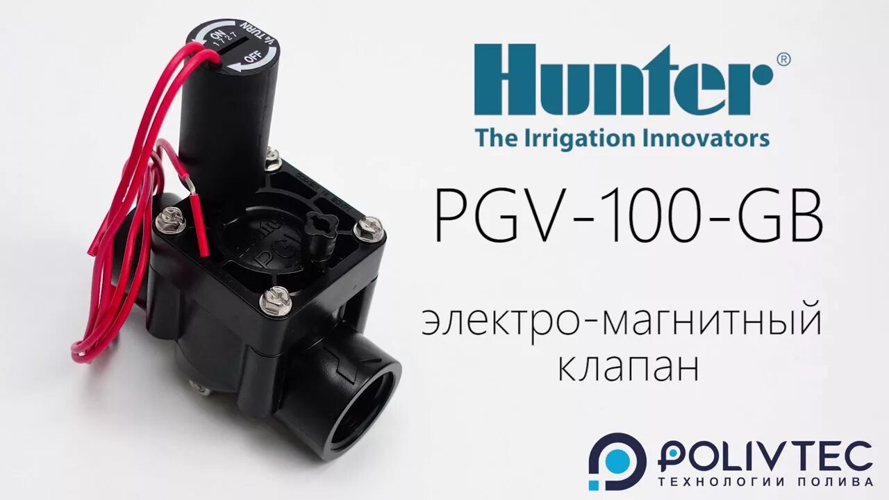 Электромагнитный клапан Hunter PGV-100-G-B (1"). Электромагнитный клапан Hunter PGV-100g-b. Клапан PGV 100 G B. Клапан Hunter PGV 100.