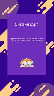Греческий для начинающих