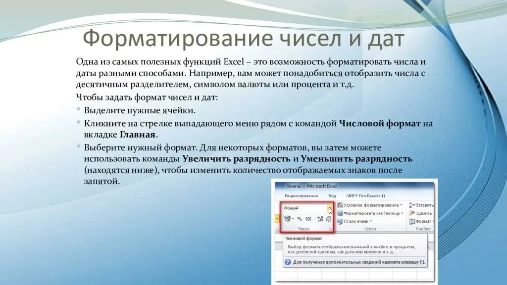 Форматирование чисел в excel. Форматирование чисел Exel. Как отформатировать число в excel. Форматирование чисел в табличном процессоре excel.. Лучше отформатировать