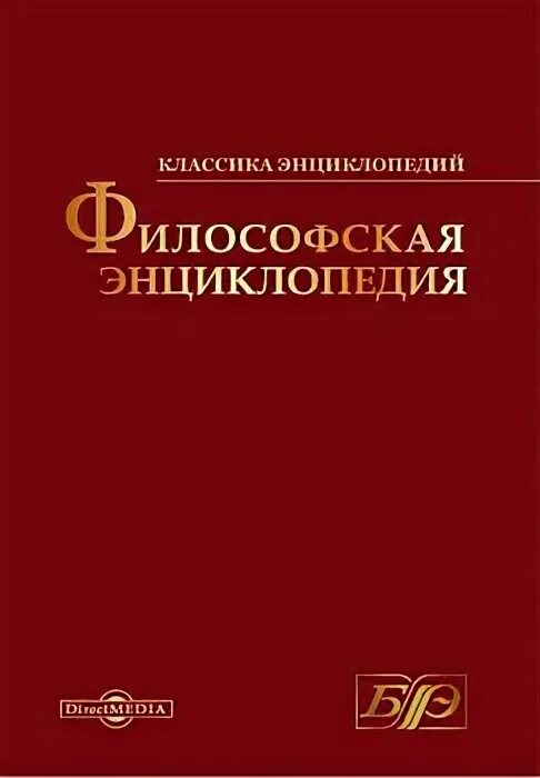 Энциклопедия философских наук содержание. Новая философская энциклопедия книга. Философская энциклопедия. Научная философская энциклопедия. Новая философская энциклопедия книга.
