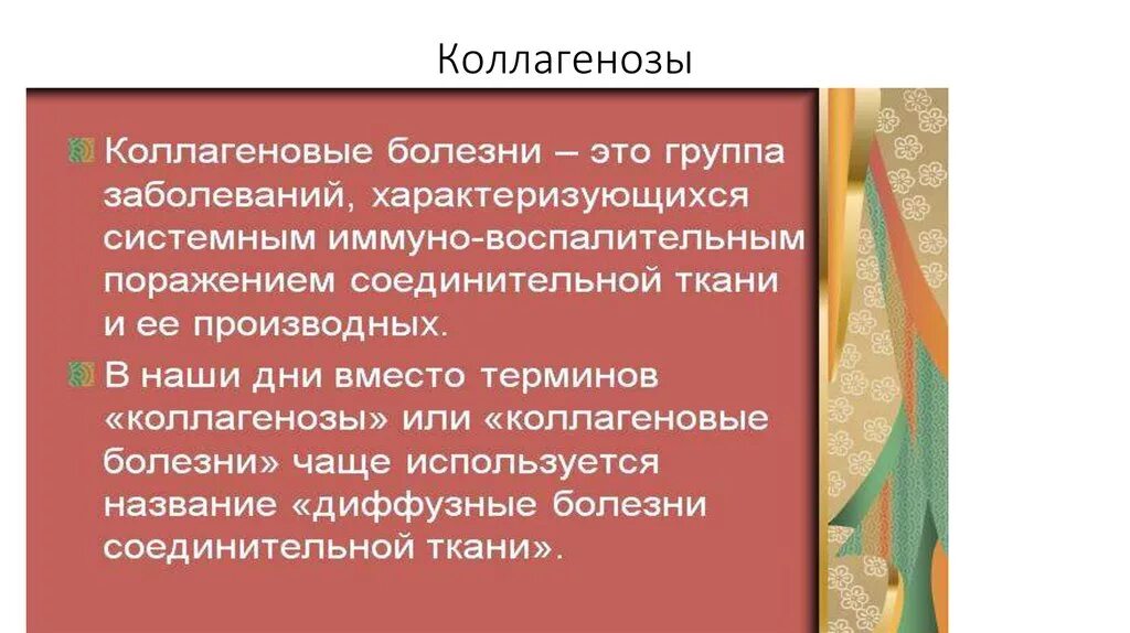 Коллагенозы что это. Коллагенозы. Заболевания соединительной ткани коллагенозы. Недифференцированные коллагенозы. Коллагенозы презентация.