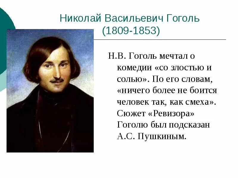 Рассказ жизнь гоголь. Сочинение про Николая Васильевича Гоголя.