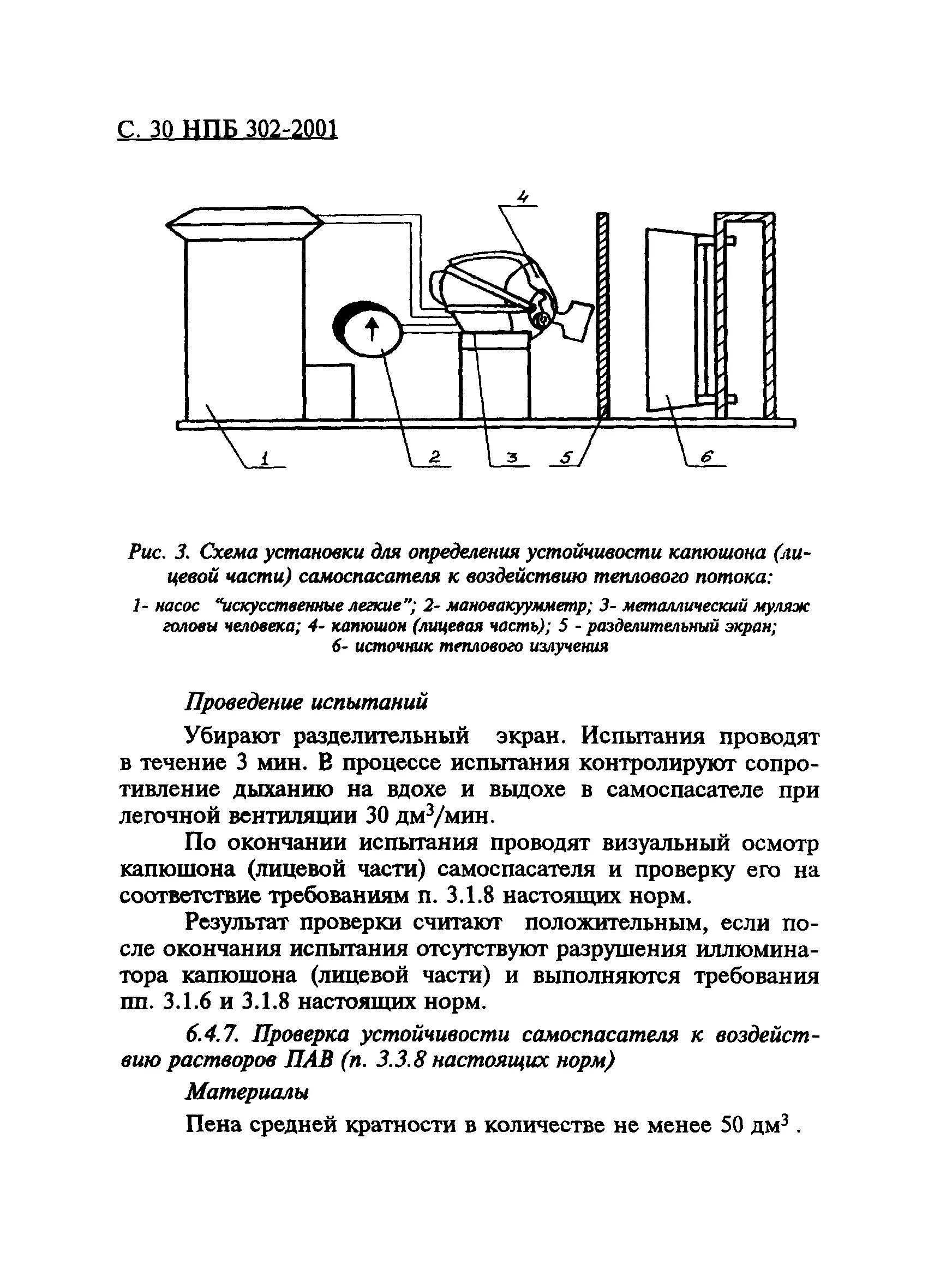 Акт проверки самоспасателей. Акт проверки самоспасателей образец. Акт проверки универсального фильтрующего самоспасателя. Самоспасатель фильтр как составить акт по проверке качества. Нпб 2001 статус