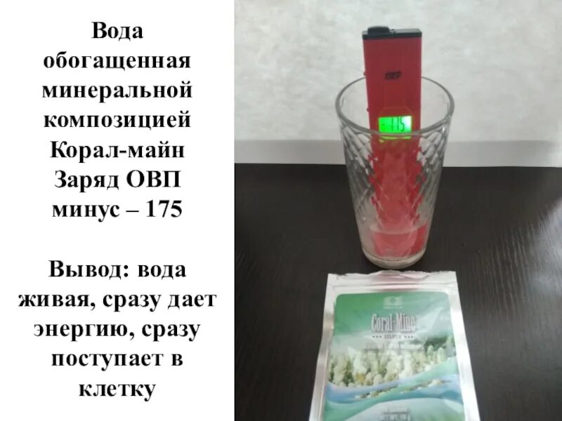 Минеральными водами насыщены. Обогащение воды минералами. ОВП Корал майн. ОВП живой воды. Живая вода обогащение минералами.