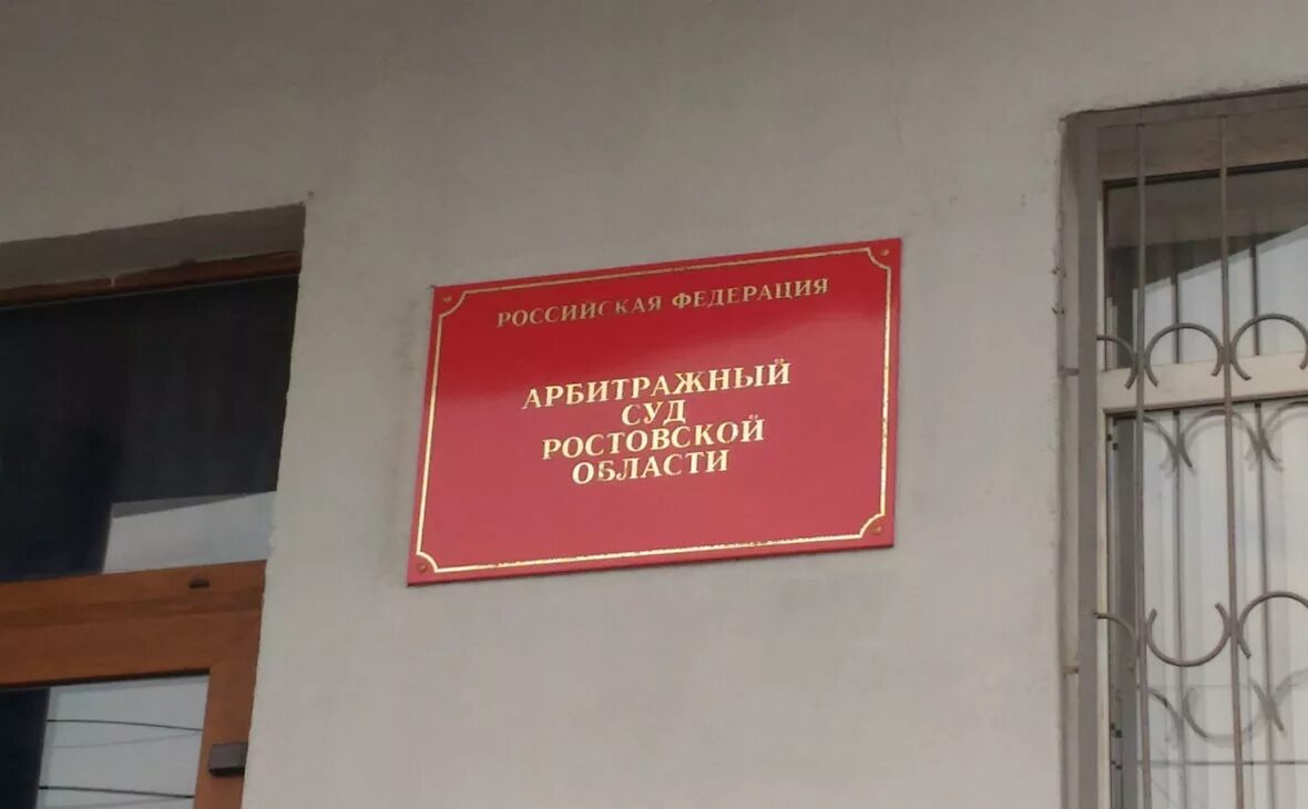 Сайт красносулинского суда ростовской области. Арбитражный суд Ростова-на-Дону. Арбитражный суд Ростов. Суд Ростовской области. Арбитраж Ростовской области.