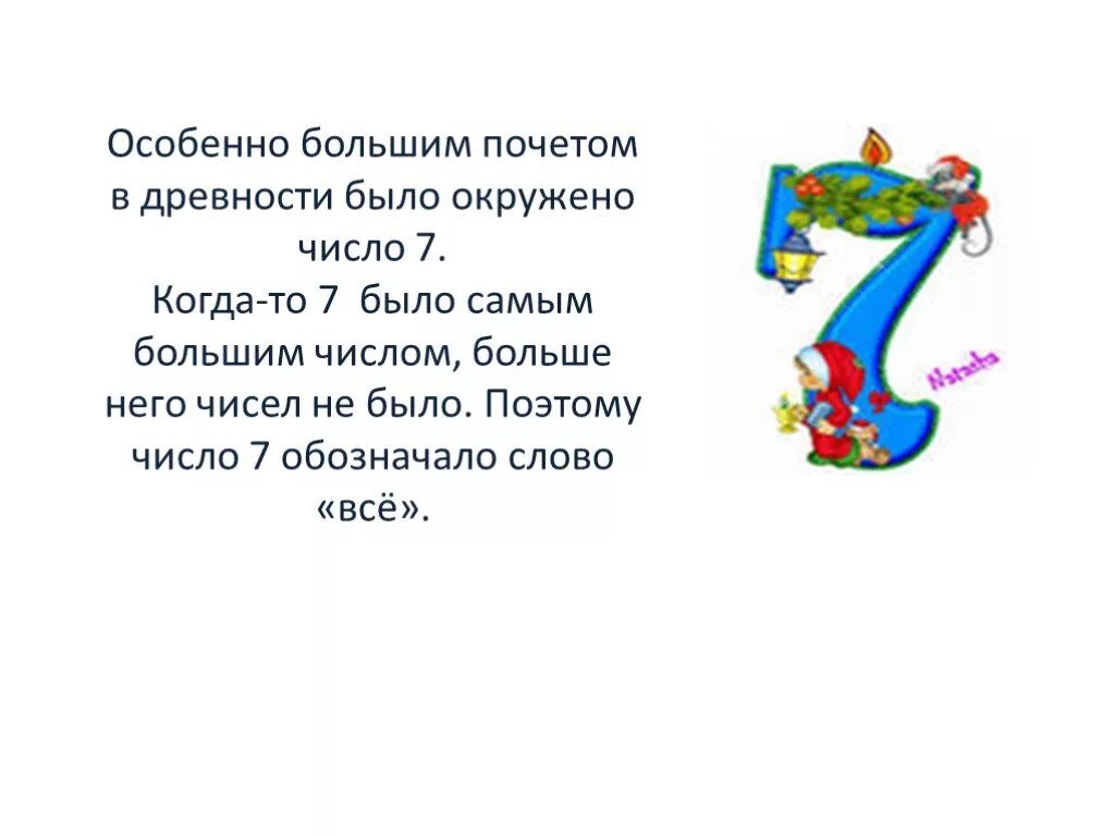 Загадки с числами. Цифра 7 загадки пословицы поговорки. Пословицы с числами. Число 7 в загадках пословицах и поговорках. Число семь в пословицах