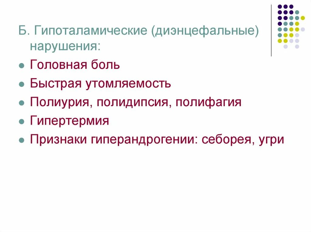 Дисфункция диэнцефальных структур. Диэнцефальные нарушения. Диэнцефального синдрома. Полиурия полидипсия полифагия. Диэнцефальный синдром нейроэндокринная форма.