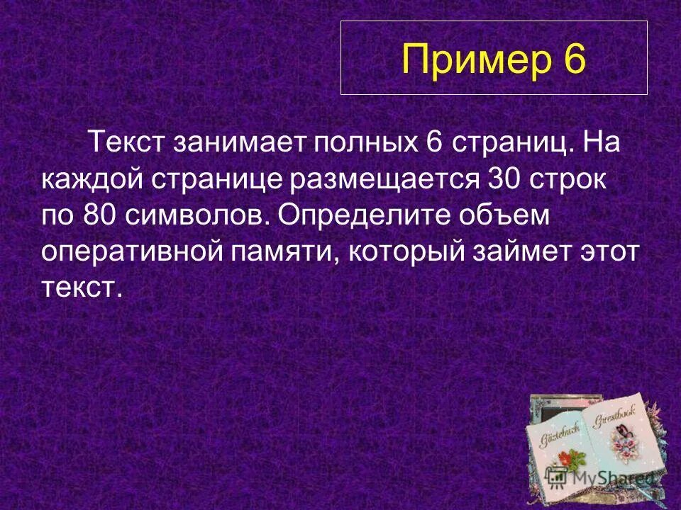 Текст занимает полных 5 страниц. Текст занимает полных 5 страниц на каждой размещается 30. Страница с текстом. Объем памяти занимаемый строковым символом. 70 памяти занято