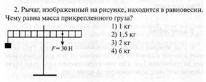 Будет ли находиться в равновесии рычаг. Рычаг находится в равновесии чему равна масса прикрепленного груза. На каком рисунке изображён рычаг, находящийся в равновесии?. На рисунке изображен рычаг. Будет ли находиться в равновесии рычаг изображенный.