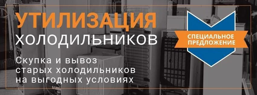 Утилизация холодильников в нижнем новгороде. Утилизация старого холодильника. Утилизация холодильников в нижнем новгороде. Утилизация старого холодильника. Утилизация бытовой техники.