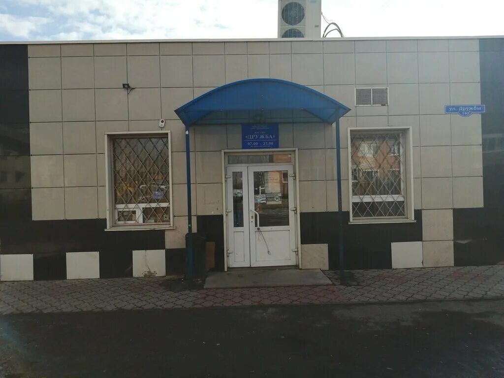 зеленый магазин продуктов. магазин дружба апатиты. улица дружбы 19 великие луки. магазины на улице дружбы. магазин дружба нижневартовск.