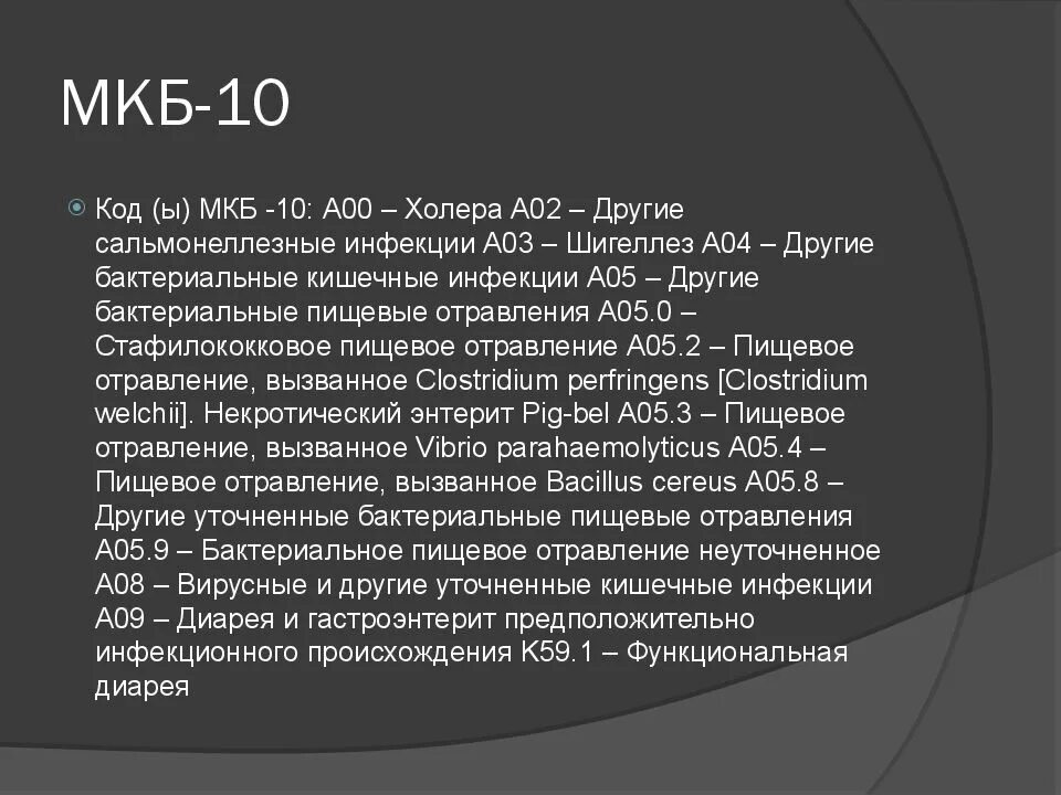 Няк мкб. Мкб по мкб 10. Острый гастроэнтерит мкб 10 у детей. Оки мкб 10 у детей. Острая кишечная инфекция мкб 10.