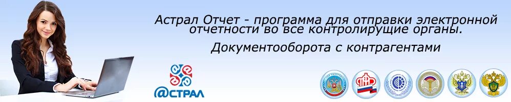 Настройки эдо астрал. Астрал программа. Астрал отчет 5. Астрал отчет. Программа астрал для сдачи отчетности.